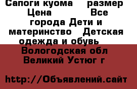  Сапоги куома 29 размер › Цена ­ 1 700 - Все города Дети и материнство » Детская одежда и обувь   . Вологодская обл.,Великий Устюг г.